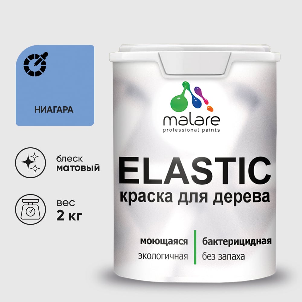 Краска MALARE Elastic для деревянных поверхностей, универсальная,с антисептическим эффектом, матовая, ниагара, 2 кг. КЭЛСТАНИАМ0200