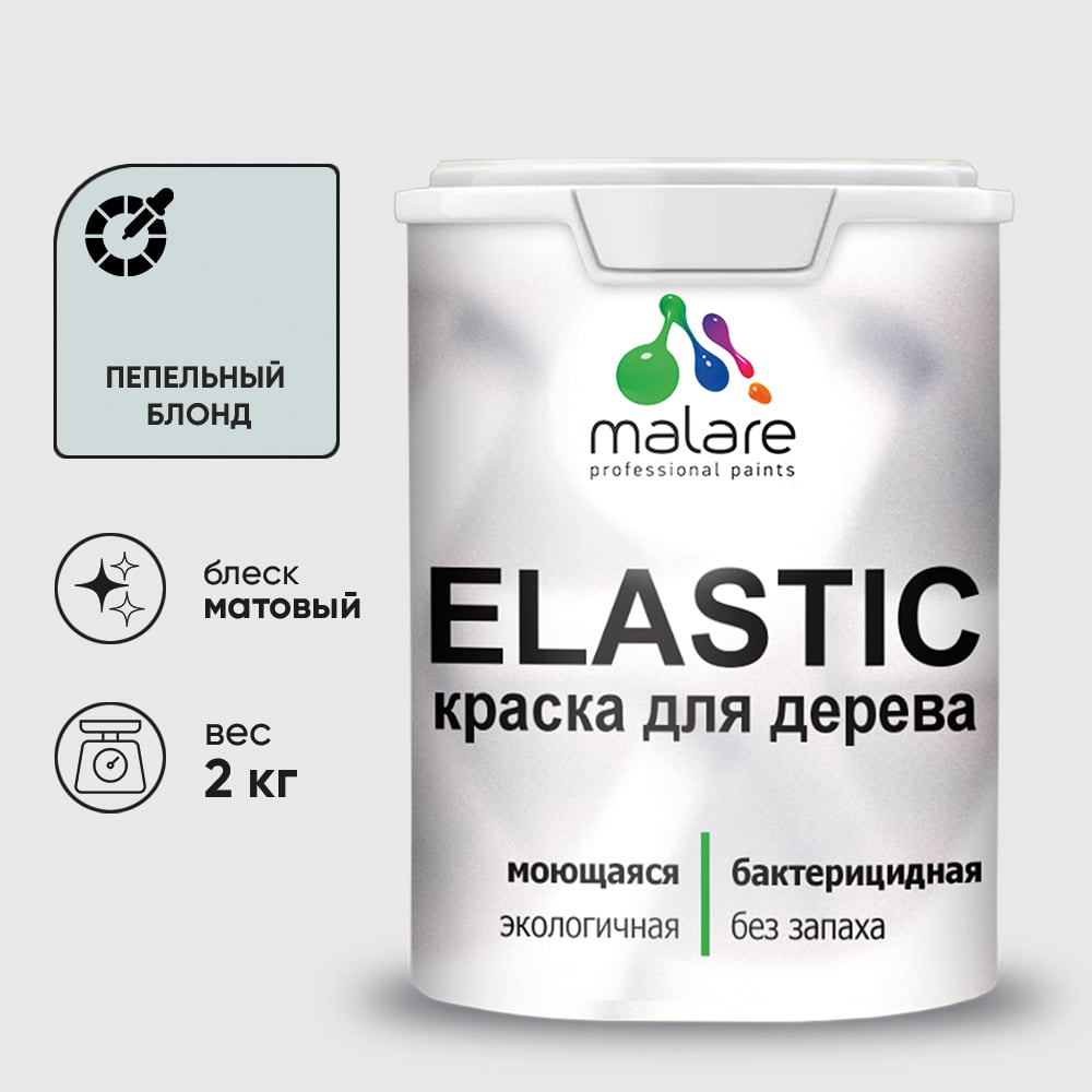 Краска MALARE Elastic для деревянных поверхностей, универсальная,с антисептическим эффектом, матовая, пепельный блонд, 2 кг. КЭЛСТАПЕБМ0200