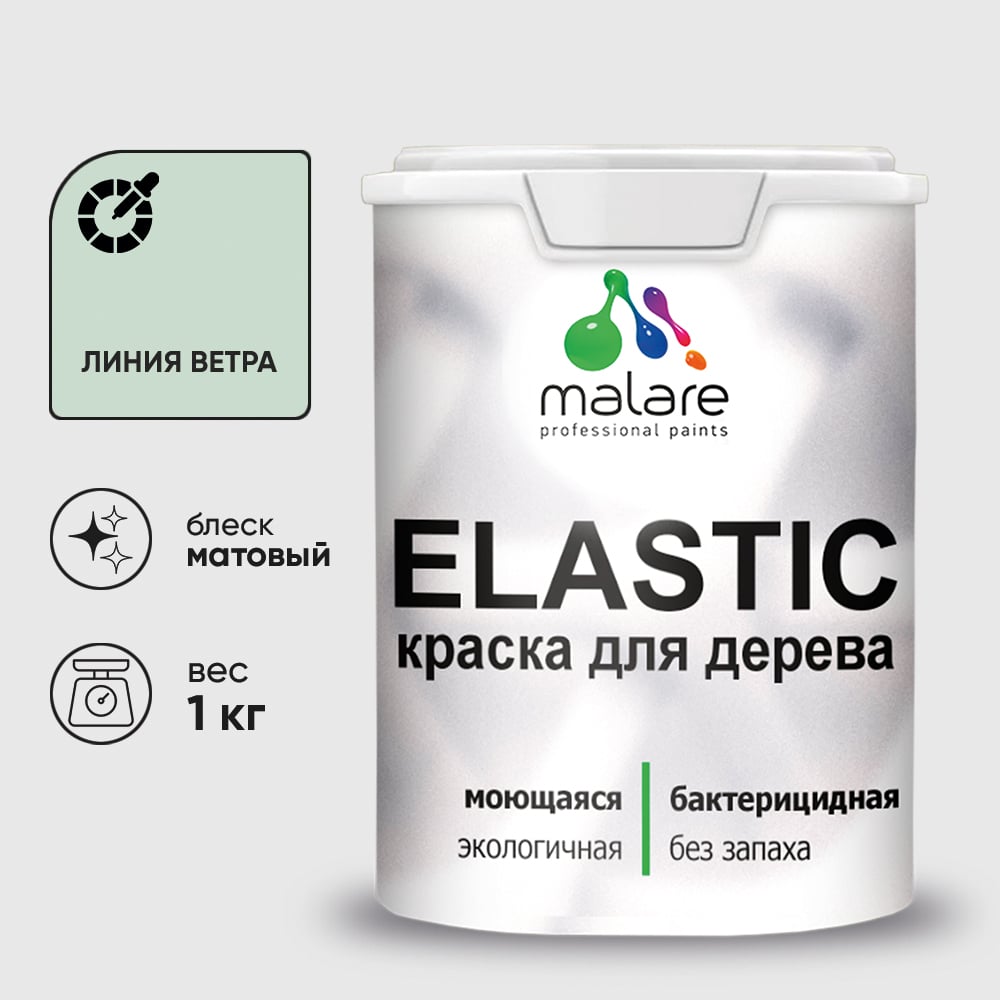 Изображение товара Краска MALARE Elastic для деревянных поверхностей, универсальная,с антисептическим эффектом, матовая, линия ветра, 1 кг. КЭЛСТАЛИВМ0100 Изображение товара Краска MALARE Elastic для деревянных поверхностей, универсальная,с антисептическим эффектом, матовая, линия ветра, 1 кг. КЭЛСТАЛИВМ0100