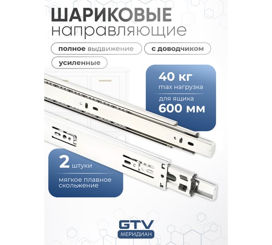 Изображение товара Шариковые направляющие GTV Versalite PLUS+ с доводчиком PK-L-H45-600-B
