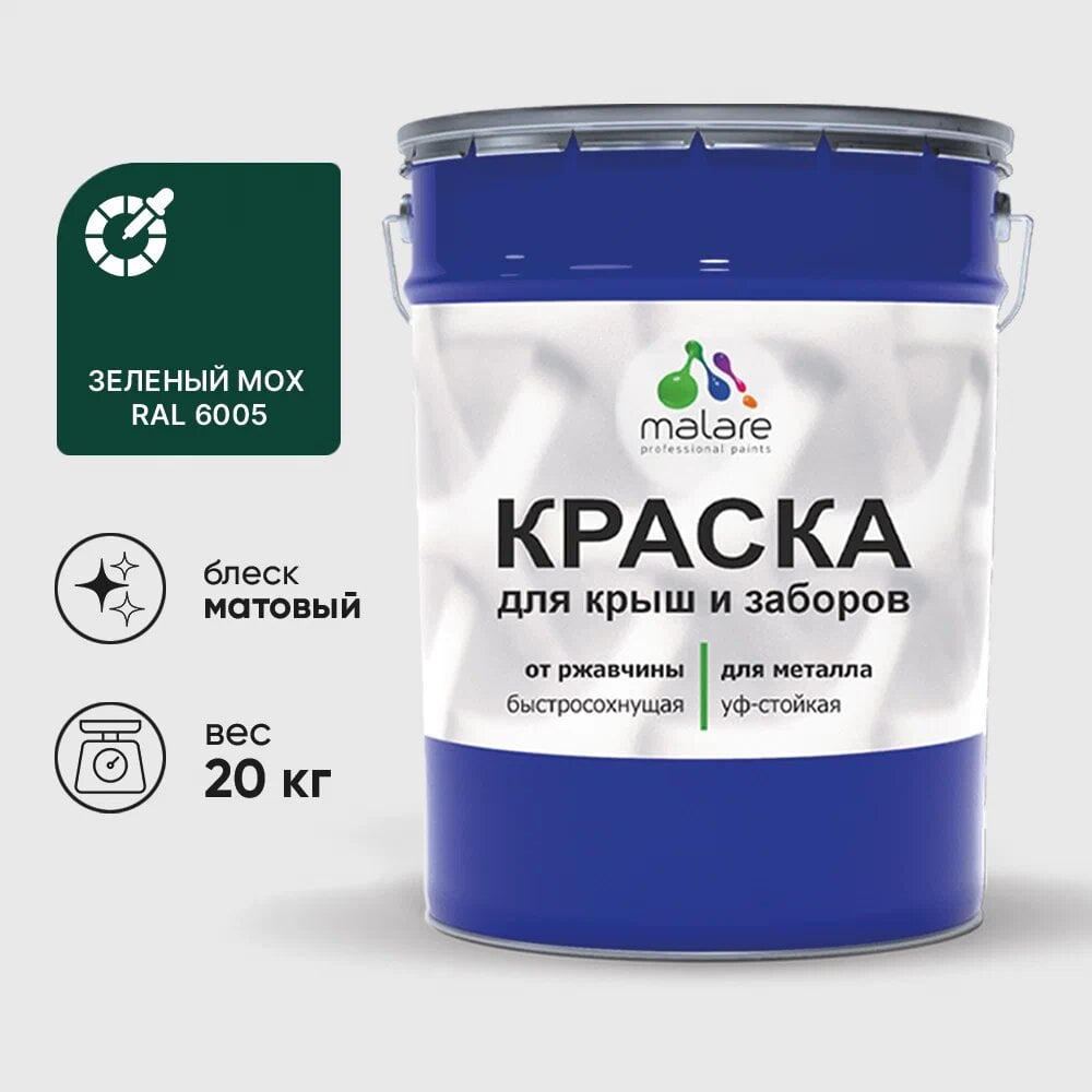 Изображение товара Антикоррозийная краска для металла MALARE, матовая, зеленый мох, 20 кг