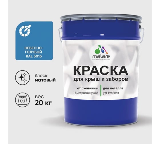 Изображение товара Краска по металлу MALARE для крыш и заборов, по ржавчине, быстросохнущая, износостойкая, матовая, небесно-голубой, 20 кг КМЗ5015М2000