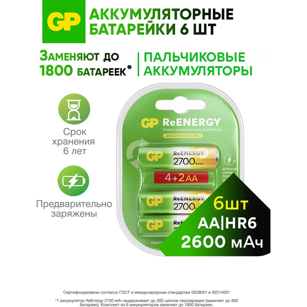 Изображение товара Перезаряжаемые аккумуляторы GP 270AAHC 2700 мАч упаковка 6 шт