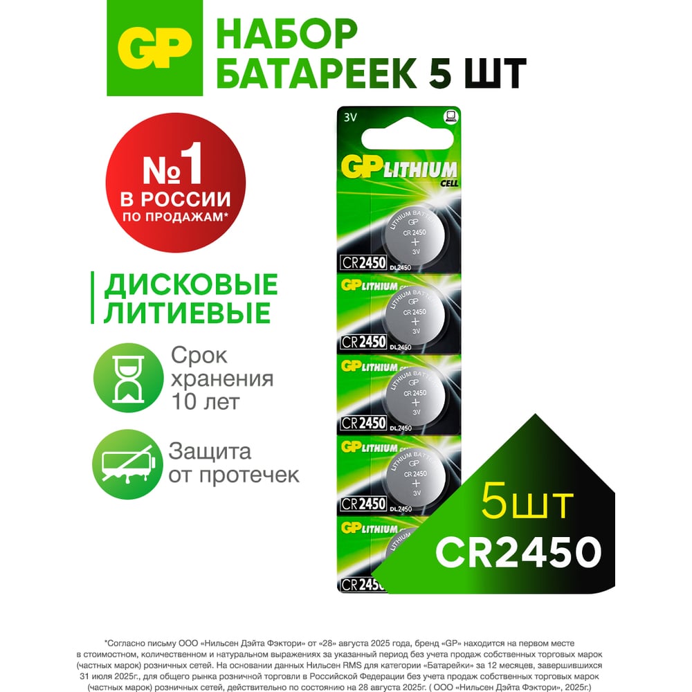 Изображение товара Литиевые дисковые батарейки GP Lithium CR2450 5 шт. для часов пультов