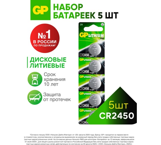 Изображение товара Литиевые дисковые батарейки GP Lithium CR2450 - 5 шт., CR2450-2C5 CR2450-2C5 15920392