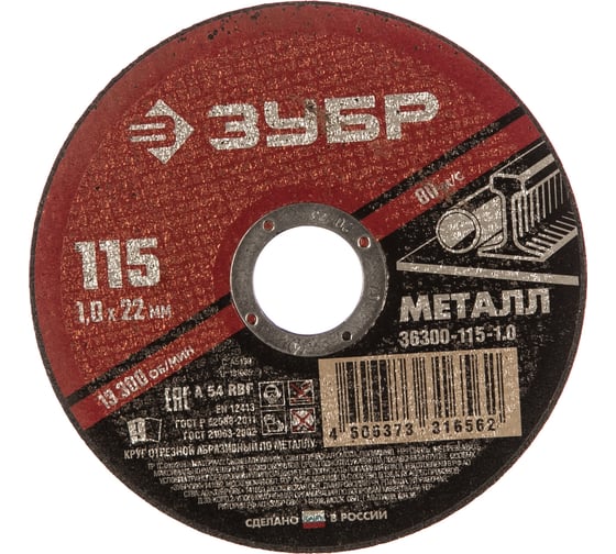 Изображение товара Круг отрезной абразивный по металлу МАСТЕР (115х1х22.2 мм) Зубр 36300-115-1.0