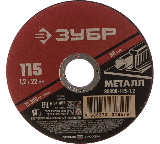 Изображение товара Круг отрезной абразивный по металлу МАСТЕР (115х1.2х22.2 мм) Зубр 36300-115-1.2