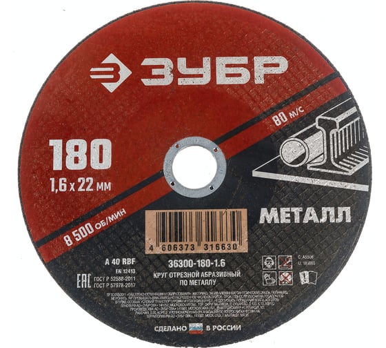 Изображение товара Круг отрезной абразивный по металлу МАСТЕР (180х1.6х22.2 мм) Зубр 36300-180-1.6