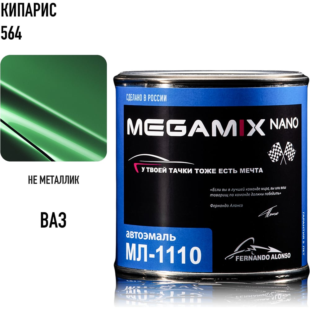 Изображение товара Краска автомобильная Megamix МЛ-1110 кипарис 564, 0,8 кг, 4673755205783 Изображение товара Краска автомобильная Megamix МЛ-1110 кипарис 564, 0,8 кг, 4673755205783