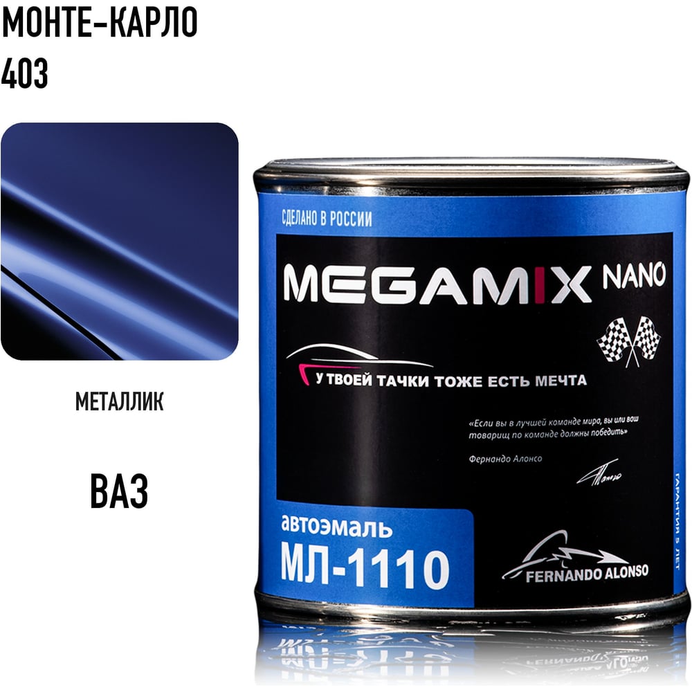 Изображение товара Краска автомобильная Megamix МЛ-1110 монте-карло 403, 0,8 кг, 4673755205837 Изображение товара Краска автомобильная Megamix МЛ-1110 монте-карло 403, 0,8 кг, 4673755205837