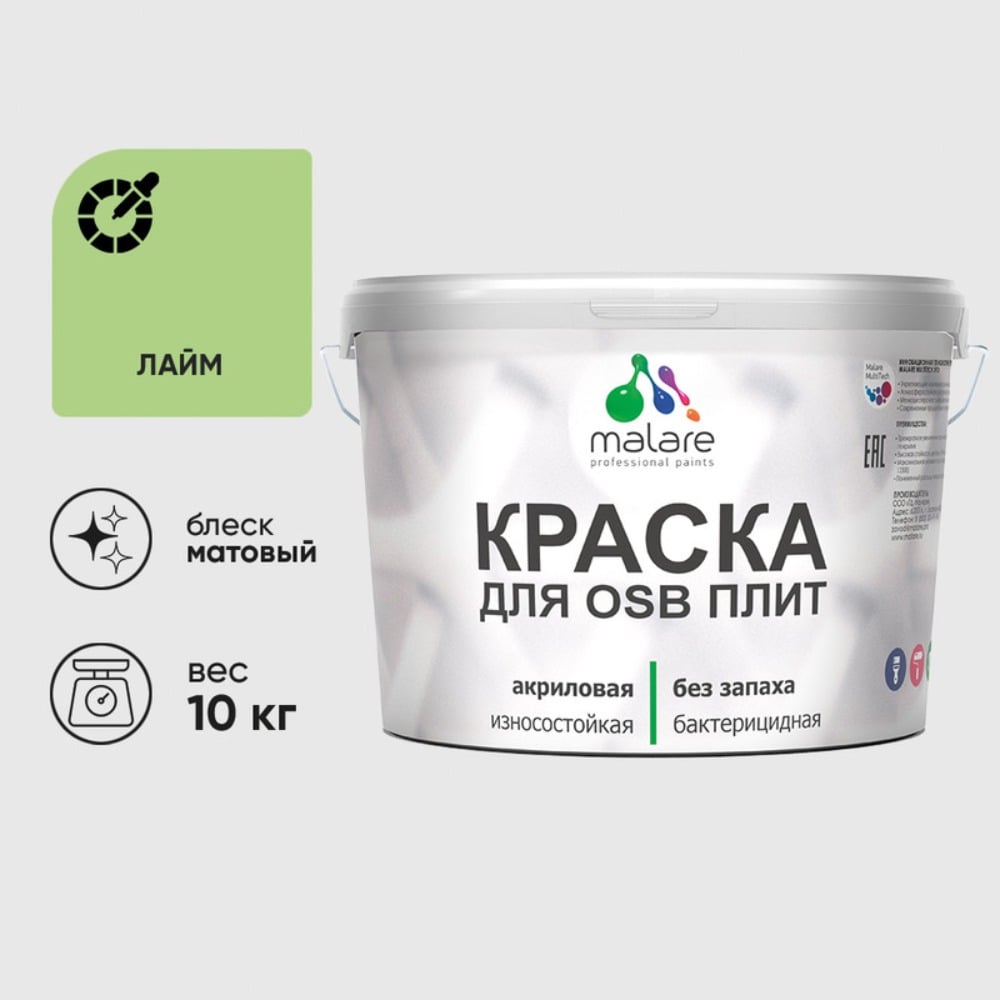 Изображение товара Акриловая краска MALARE для ОСБ плит для дерева для наружных и внутренних работ, без запаха матовая, лайм, 10 кг КОСБАЛАИМ1000 Изображение товара Акриловая краска MALARE для ОСБ плит для дерева для наружных и внутренних работ, без запаха матовая, лайм, 10 кг КОСБАЛАИМ1000