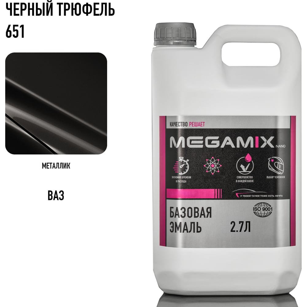 Базовая автоэмаль Megamix Черный трюфель 651 2,7 кг 2000000011653 4673755202782