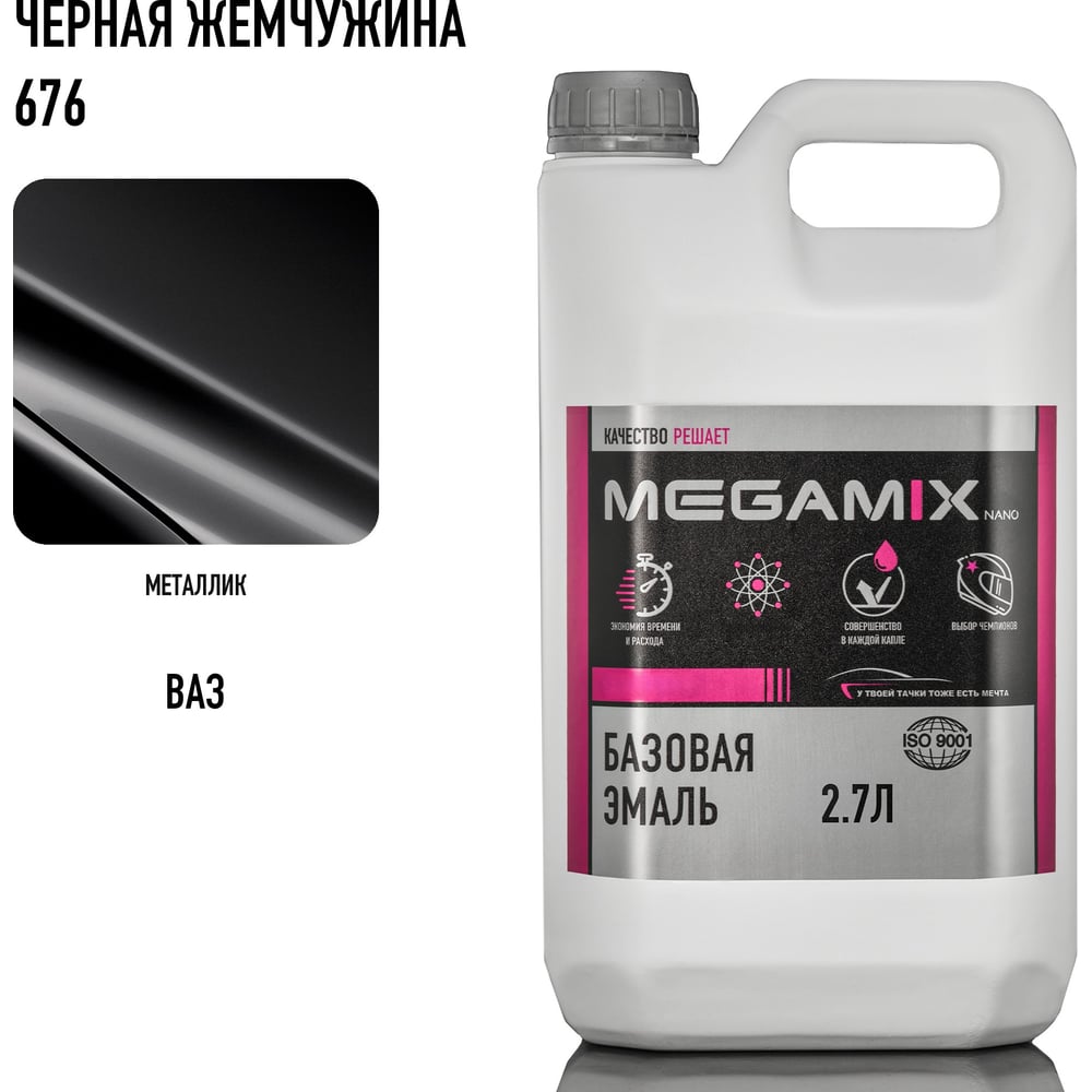 Изображение товара Базовая автоэмаль Megamix Черная база 2,7 кг 2000000025032 4673755202751 Изображение товара Базовая автоэмаль Megamix Черная база 2,7 кг 2000000025032 4673755202751