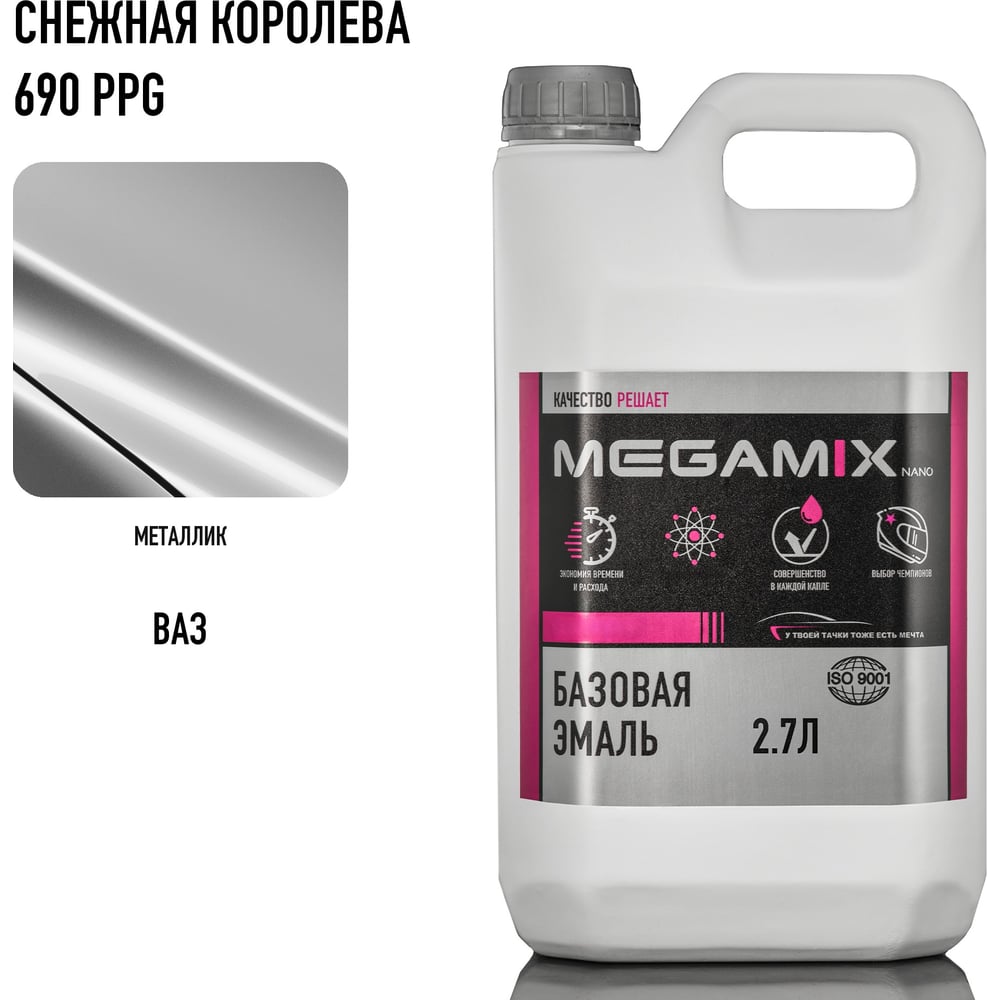 Изображение товара Автоэмаль Megamix Снежная королева 690 PPG 2,7 кг профессиональное покрытие для кузовного ремонта