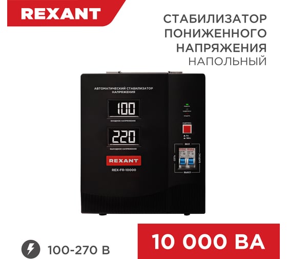 Изображение товара Стабилизатор пониженного напряжения REXANT rex-fr-10000 11-5027