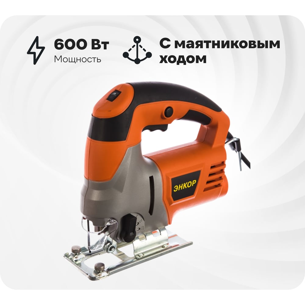 Изображение товара Электрический лобзик Энкор ЛЭ-600/60Э с маятниковым ходом 600 Вт