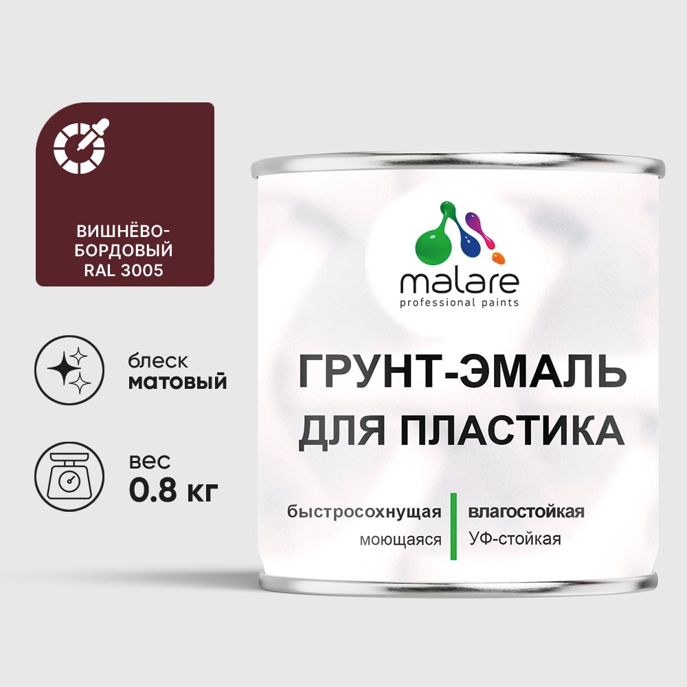 Грунт-Эмаль MALARE для пластика, окон и подоконников, сайдинга, матовый, вишнево-бордовый, 0,8 кг ГЭПЛСТ3005М0080