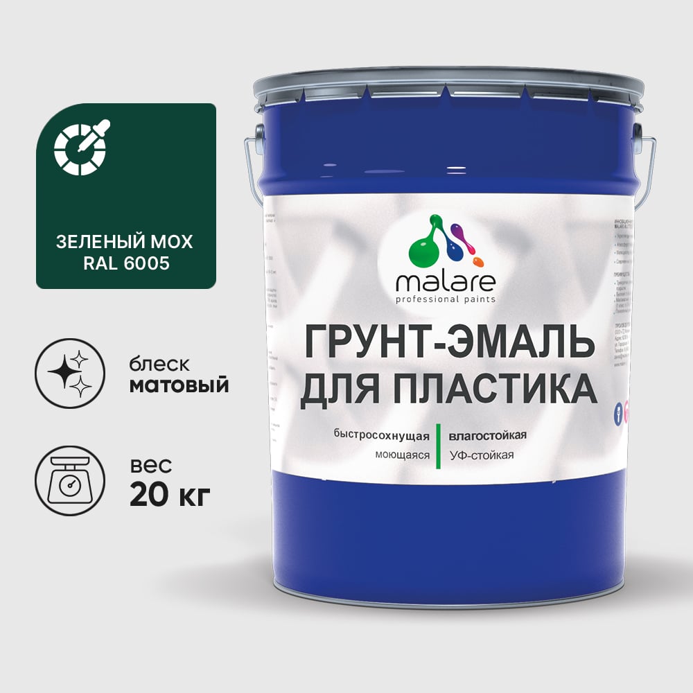 Грунт-Эмаль MALARE для пластика, окон и подоконников, сайдинга, матовый, зеленый мох 20 кг ГЭПЛСТ6005М2000