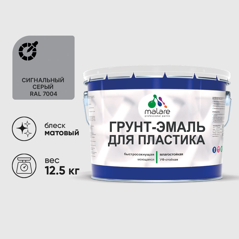 Грунт-Эмаль MALARE для пластика, окон и подоконников, сайдинга, матовый, сигнальный серый 12,5 кг ГЭПЛСТ7004М1250