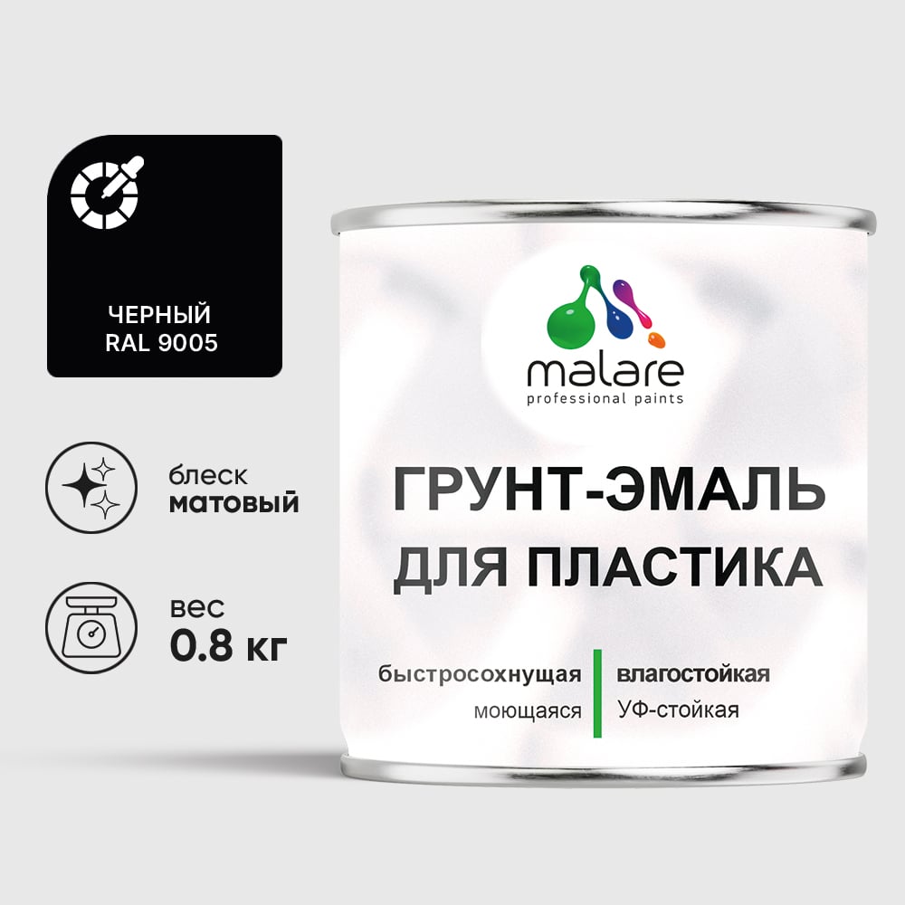 Грунт-Эмаль MALARE для пластика, окон и подоконников, сайдинга, матовый, черный, 0,8 кг ГЭПЛСТ9005М0080