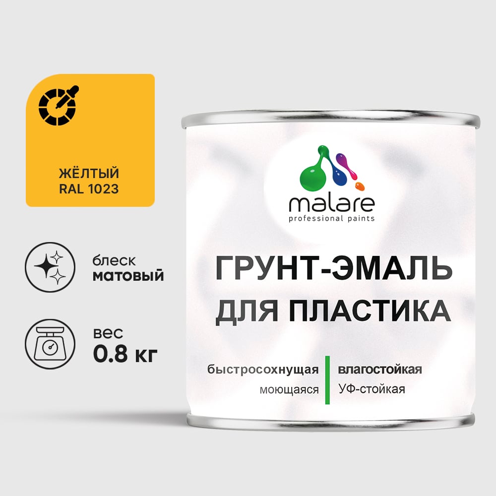 Грунт-Эмаль MALARE для пластика, окон и подоконников, сайдинга, матовый, желтый, 0,8 кг ГЭПЛСТ1023М0080