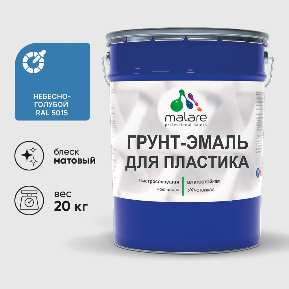 Грунт-Эмаль MALARE для пластика, окон и подоконников, сайдинга, матовый, небесно-голубой 20 кг ГЭПЛСТ5015М2000
