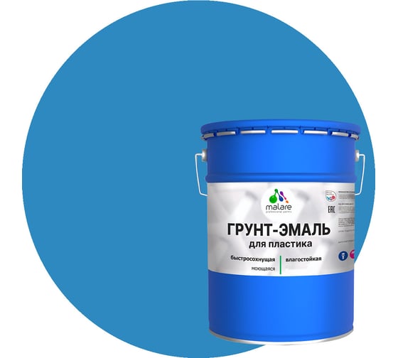 Изображение товара Грунт-Эмаль MALARE для пластика, окон и подоконников, сайдинга, матовый, небесно-голубой 20 кг ГЭПЛСТ5015М2000