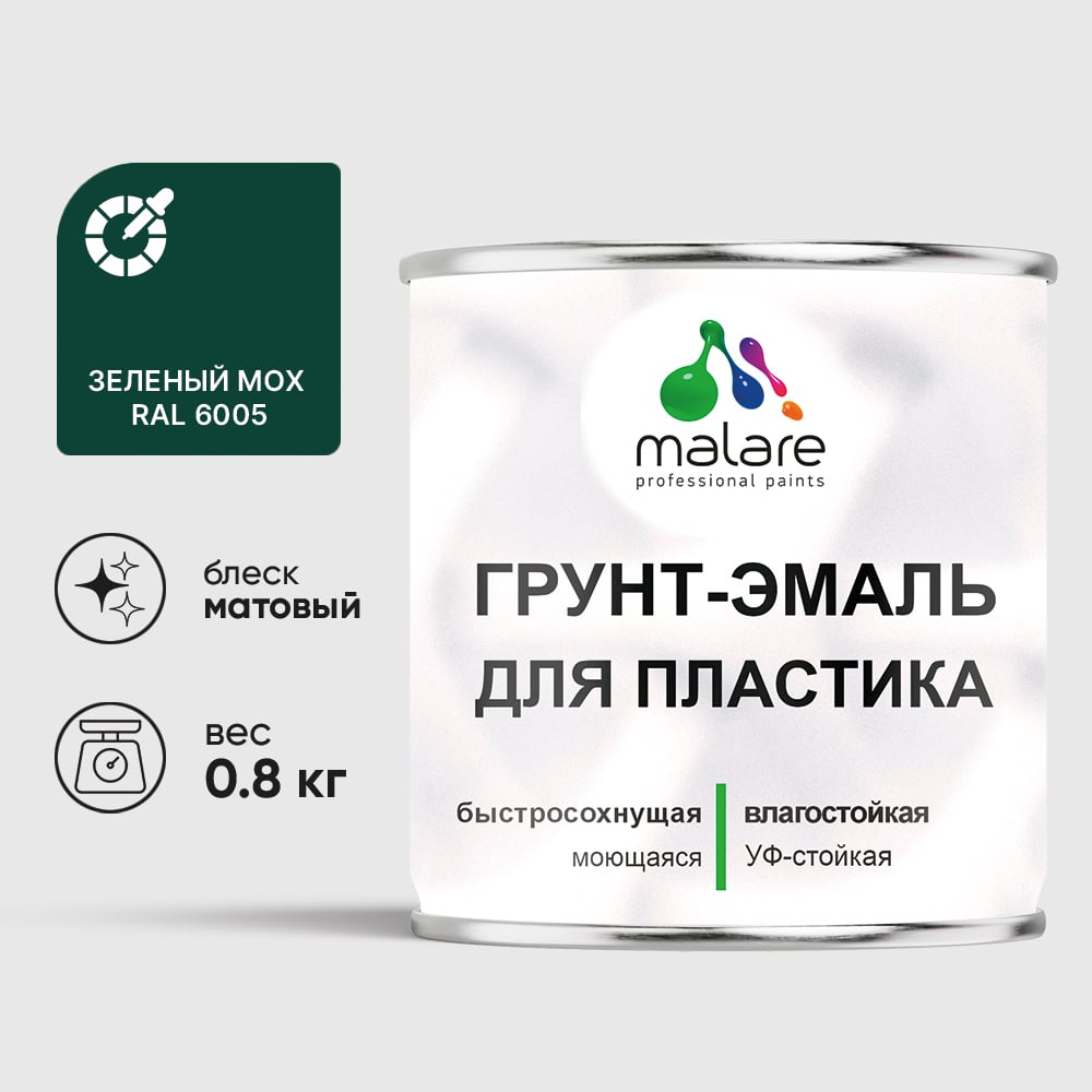 Грунт-Эмаль MALARE для пластика, окон и подоконников, сайдинга, матовый, зеленый мох 0,8 кг ГЭПЛСТ6005М0080