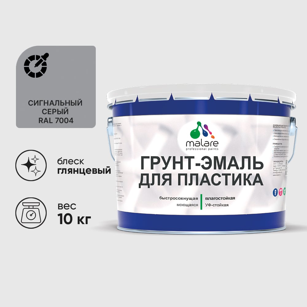 Грунт-Эмаль MALARE для пластика, окон и подоконников, сайдинга, глянцевый, сигнальный серый 10 кг ГЭПЛСТ7004Г1000