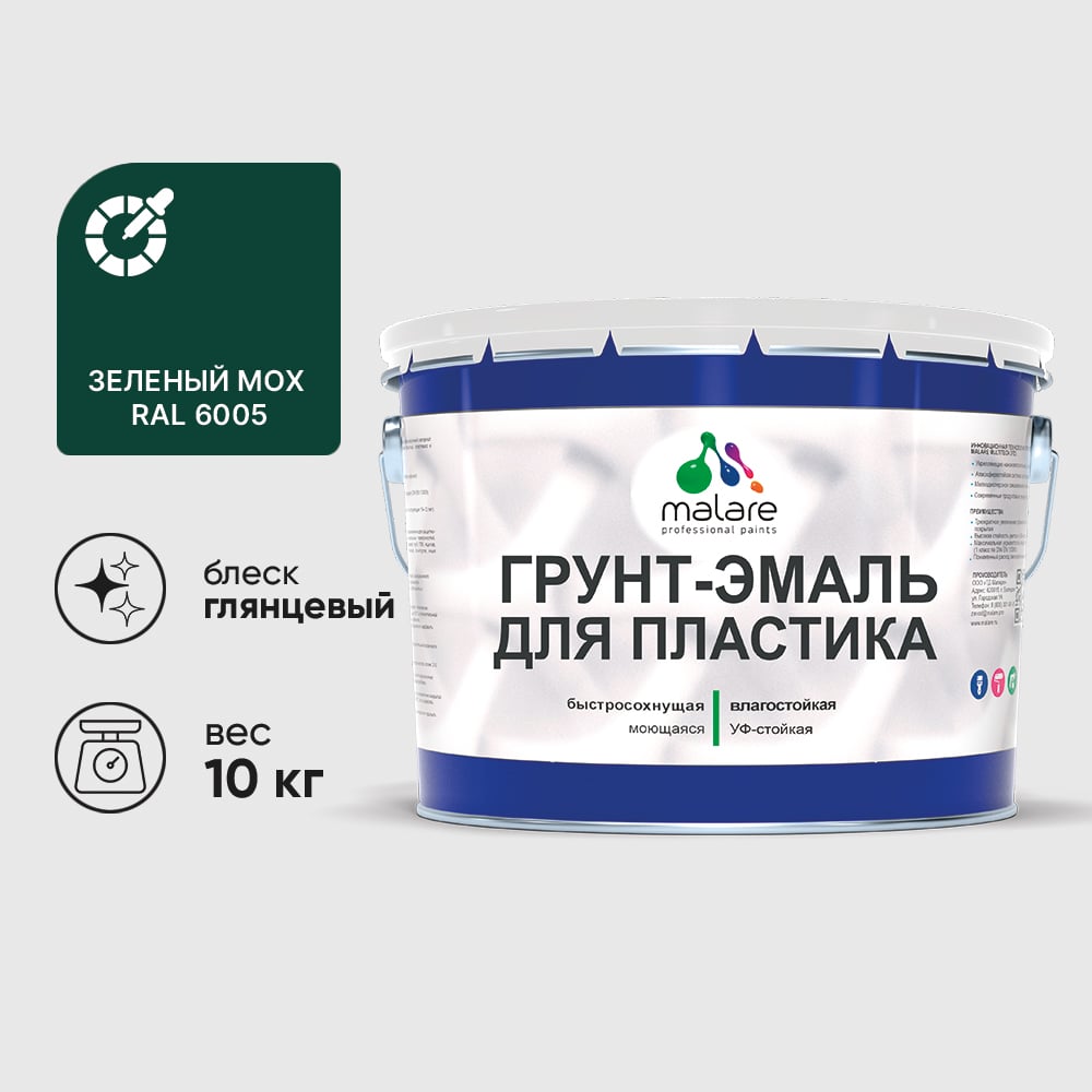 Грунт-Эмаль MALARE для пластика, окон и подоконников, сайдинга, глянцевый, зеленый мох, 10 кг ГЭПЛСТ6005Г1000