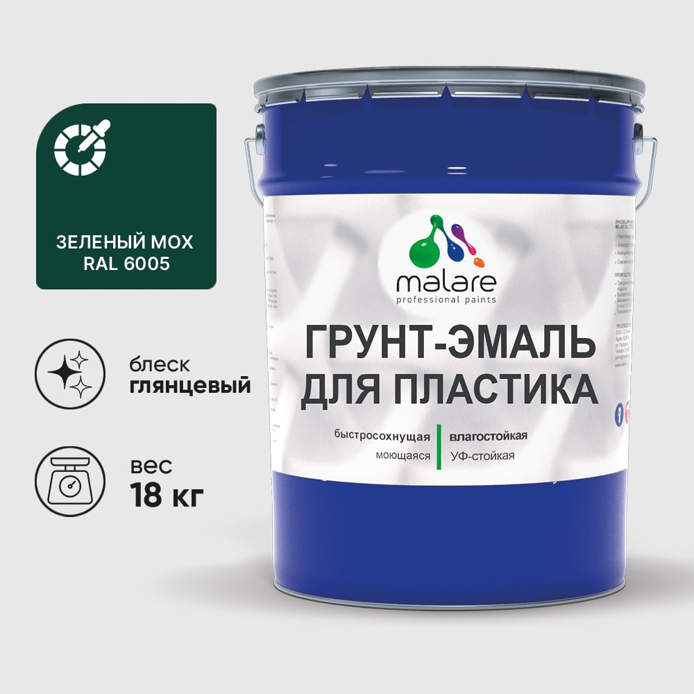 Грунт-Эмаль MALARE для пластика, окон и подоконников, сайдинга, глянцевый, зеленый мох, 18 кг ГЭПЛСТ6005Г1800