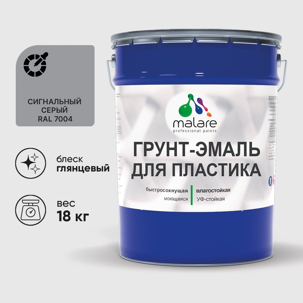 Грунт-Эмаль MALARE для пластика, окон и подоконников, сайдинга, глянцевый, сигнальный серый 18 кг ГЭПЛСТ7004Г1800