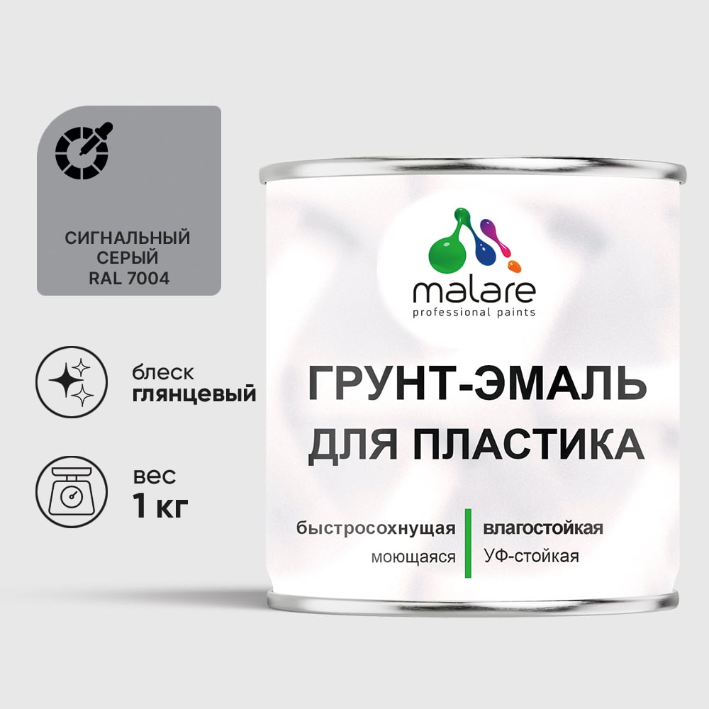 Грунт-Эмаль MALARE для пластика, окон и подоконников, сайдинга, глянцевый, сигнальный серый 1 кг ГЭПЛСТ7004Г0100