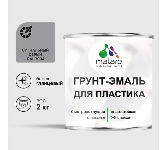 Изображение товара Грунт-Эмаль MALARE для пластика, окон и подоконников, сайдинга, глянцевый, сигнальный серый 2 кг ГЭПЛСТ7004Г0200