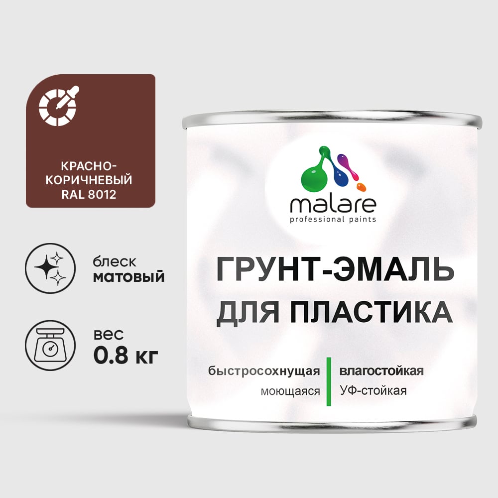 Грунт-Эмаль MALARE для пластика, окон и подоконников, сайдинга, матовый, красно-коричневый, 0,8 кг ГЭПЛСТ8012М0080
