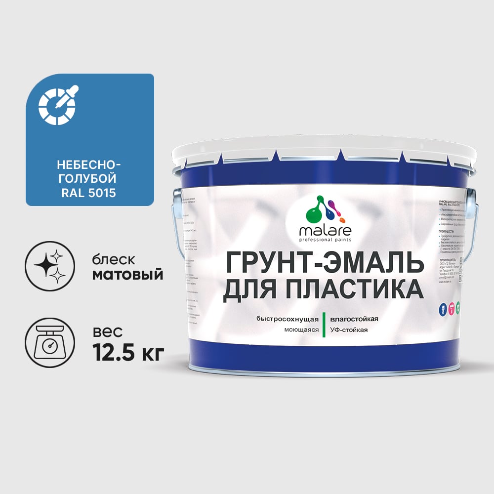 Грунт-Эмаль MALARE для пластика, окон и подоконников, сайдинга, матовый, небесно-голубой 12,5 кг ГЭПЛСТ5015М1250