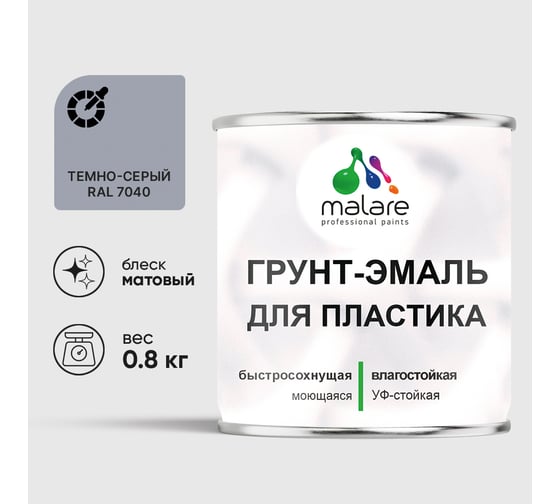 Изображение товара Грунт-Эмаль MALARE для пластика, окон и подоконников, сайдинга, матовый, темно-серый, 0,8 кг ГЭПЛСТ7040М0080