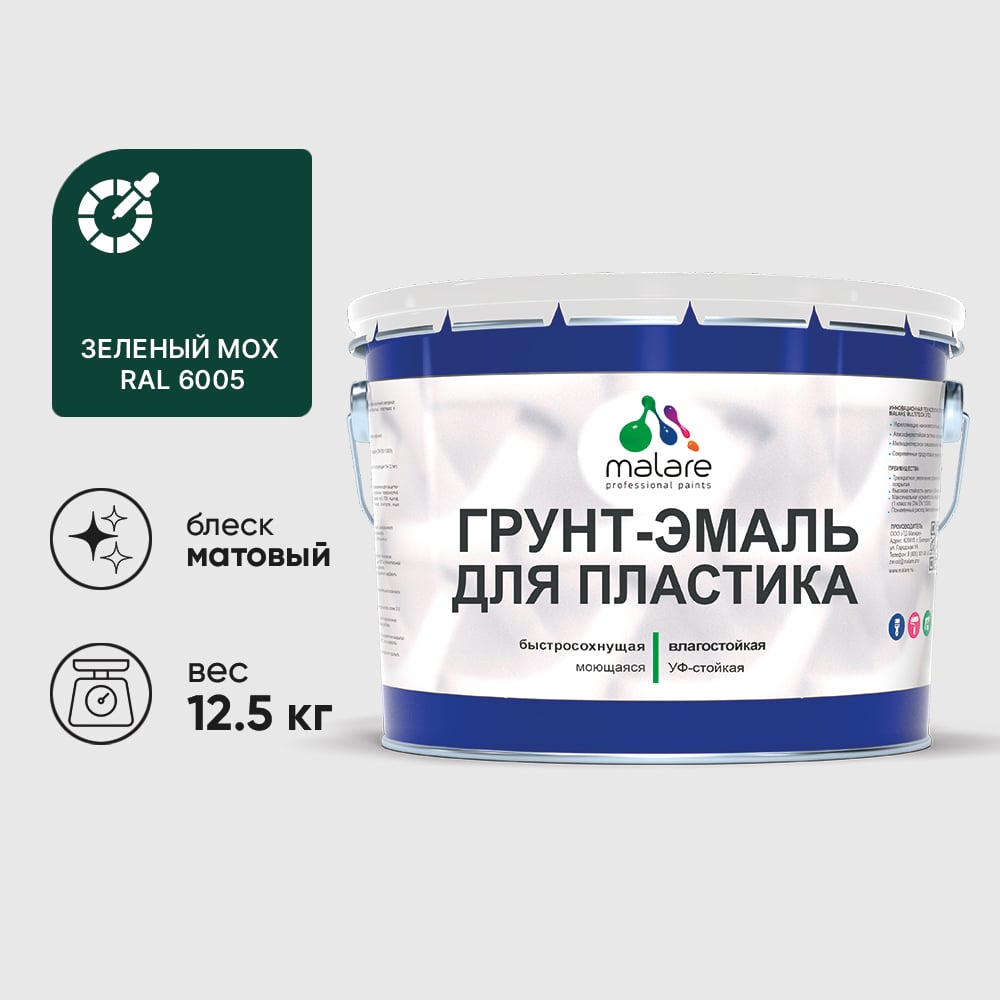 Грунт-Эмаль MALARE для пластика, окон и подоконников, сайдинга, матовый, зеленый мох 12,5 кг ГЭПЛСТ6005М1250