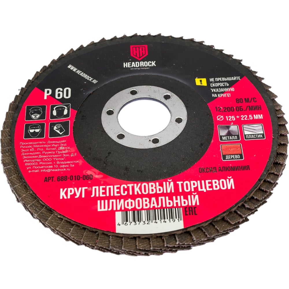 Изображение товара Круг шлифовальный лепестковый торцевой 125х22 мм, Р60 (компл. 10 шт.) HEADROCK 688-010-060