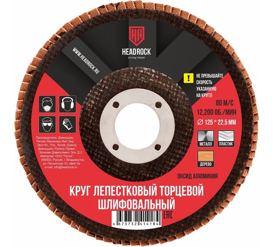 Изображение товара Круг шлифовальный лепестковый торцевой 125х22 мм, Р240 (компл. 10 шт.) HEADROCK 688-010-240