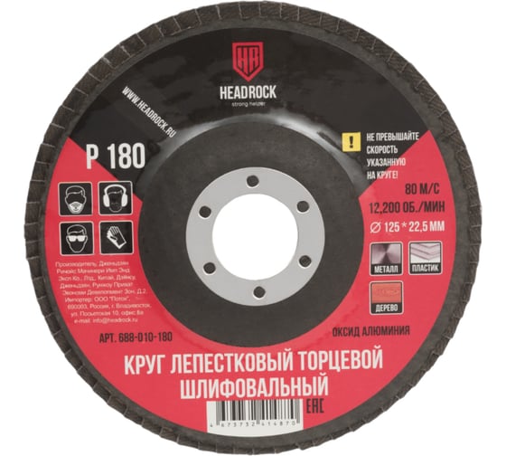 Изображение товара Круг шлифовальный лепестковый торцевой 125х22 мм, Р180 (компл. 10 шт.) HEADROCK 688-010-180