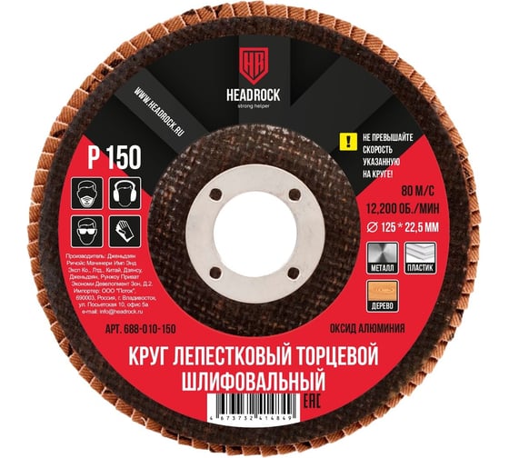 Изображение товара Круг шлифовальный лепестковый торцевой 125х22 мм, Р150 (компл. 10 шт.) HEADROCK 688-010-150