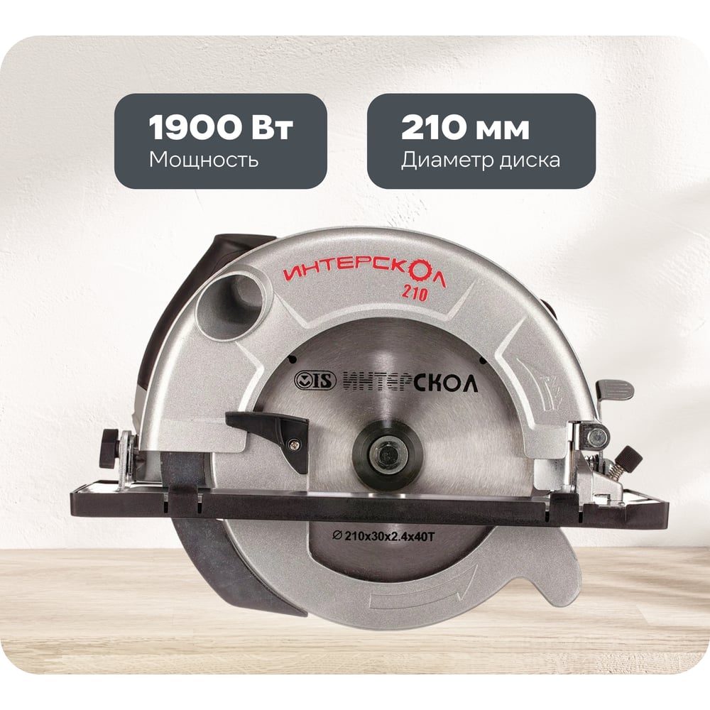 Изображение товара Дисковая пила Интерскол ДП-210/1900 М с мощностью 1900 Вт