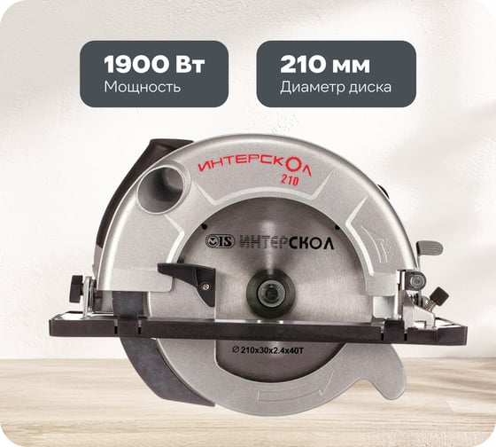 Изображение товара Дисковая пила Интерскол ДП-210/1900 М 98.1.1.20