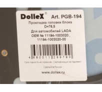 Прокладка головки блока DolleX 76,5 ВАЗ-1118-1119 дв. 11194 16кл. металл PGB-194