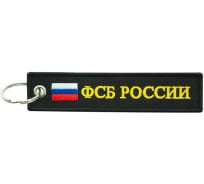 Брелок МАШИНОКОМ ФСБ России, ткань, вышивка BMV 066