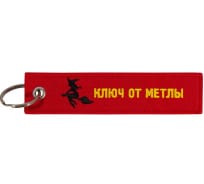 Брелок МАШИНОКОМ Ключ от метлы, ткань, вышивка BMV 073-01