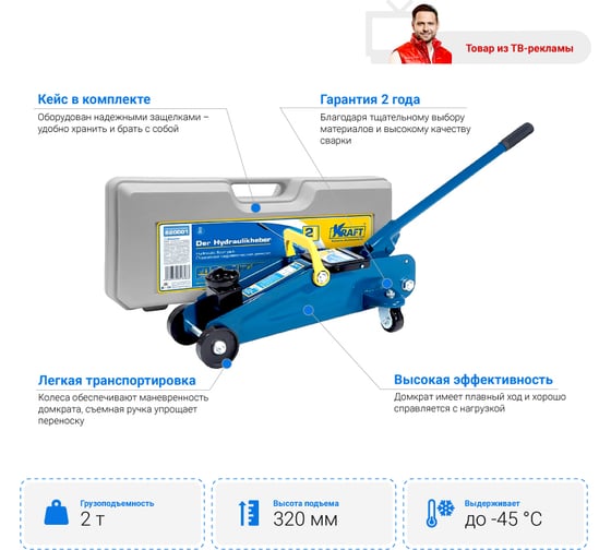Подкатной гидравлический домкрат KRAFT 2 т, кейс KT 820001 2
