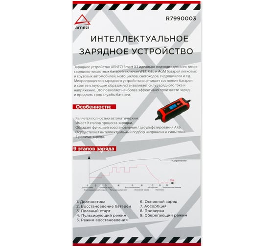 Зарядное устройство ARNEZI Smart X3 6/12 В, DC, 1/4 Ач 00-01102084 5