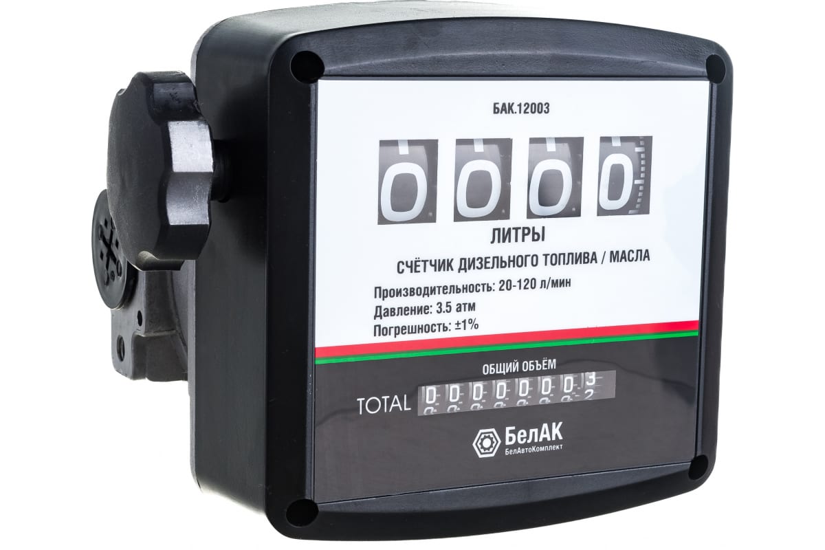 Счётчик для дизельного топлива БелАК БАК.12003 - выгодная цена, отзывы,  характеристики, фото - купить в Москве и РФ